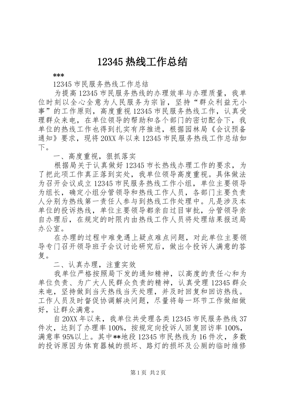 12345热线工作总结_第1页