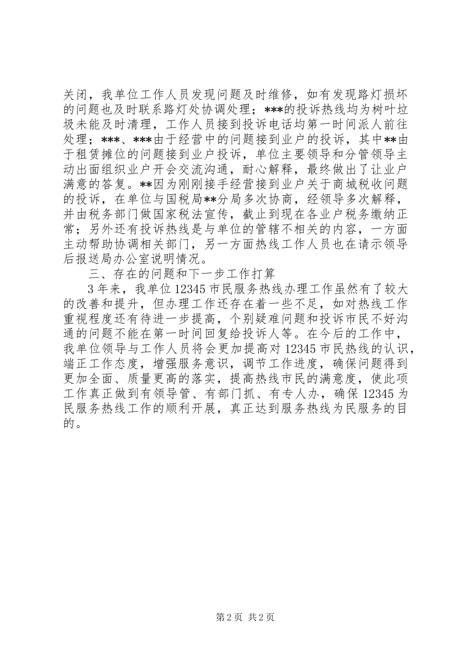 12345热线工作总结_第2页