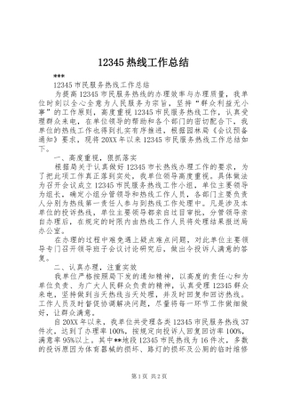12345热线工作总结
