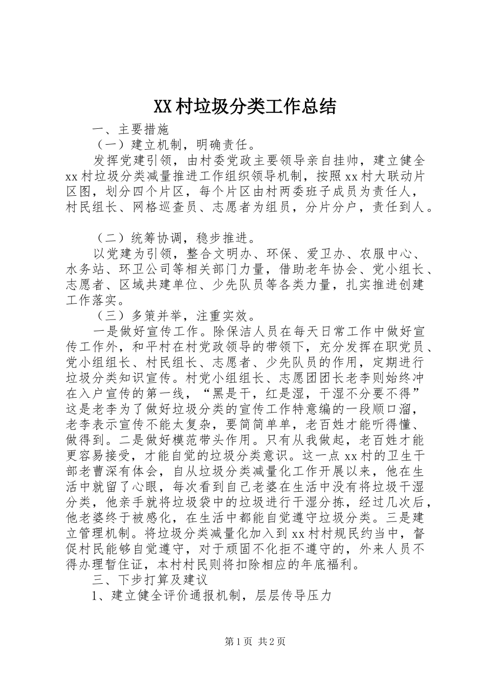 XX村垃圾分类工作总结_第1页