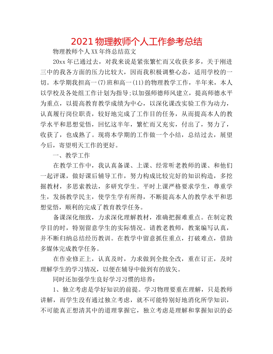 2024物理教师个人工作参考总结 _第1页