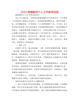 2024物理教师个人工作参考总结 