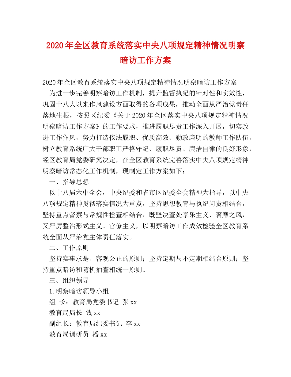 2024年全区教育系统落实中央八项规定精神情况明察暗访工作方案 _第1页