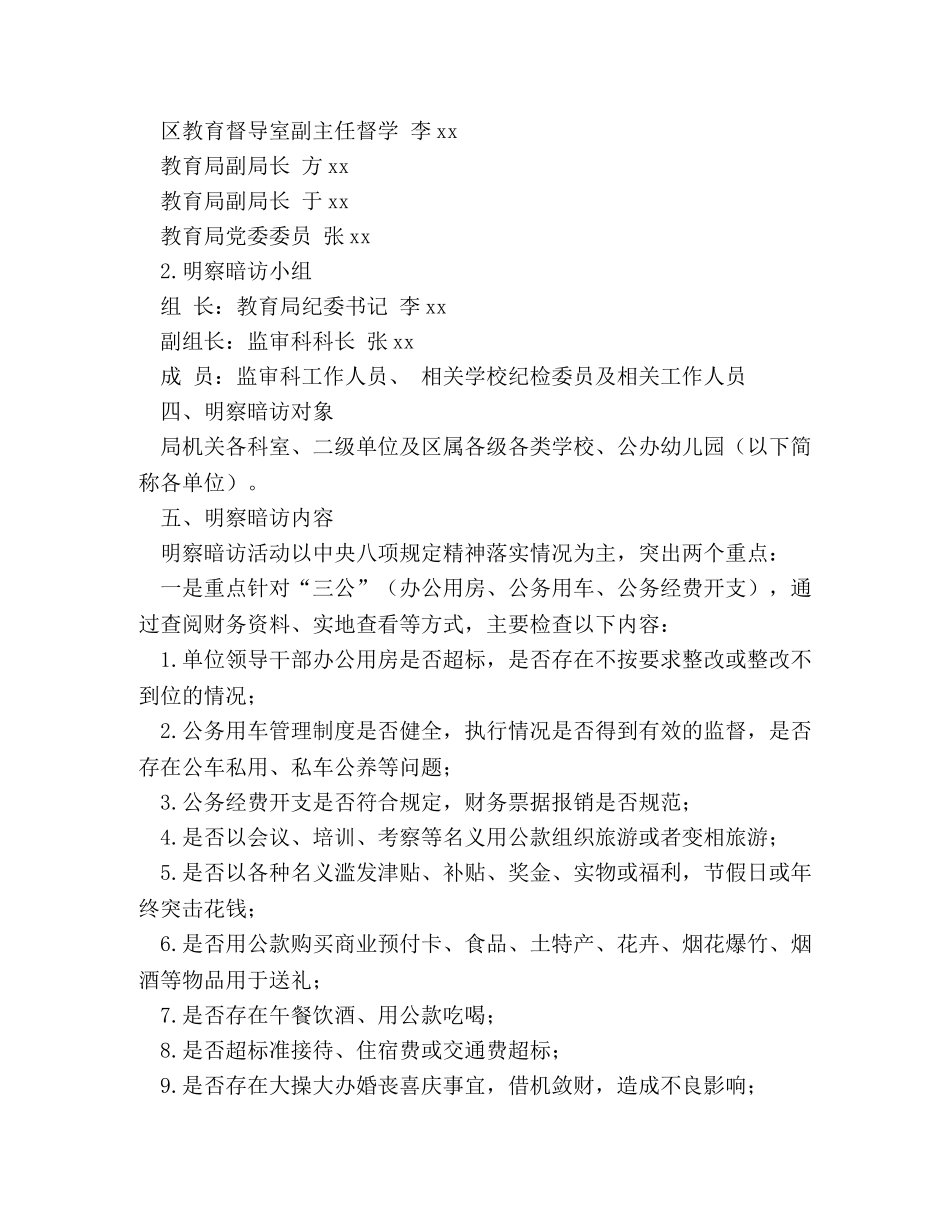 2024年全区教育系统落实中央八项规定精神情况明察暗访工作方案 _第2页