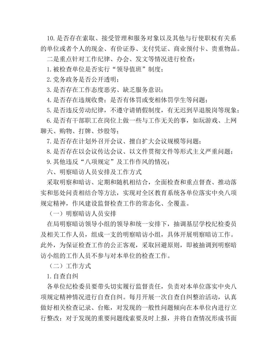 2024年全区教育系统落实中央八项规定精神情况明察暗访工作方案 _第3页