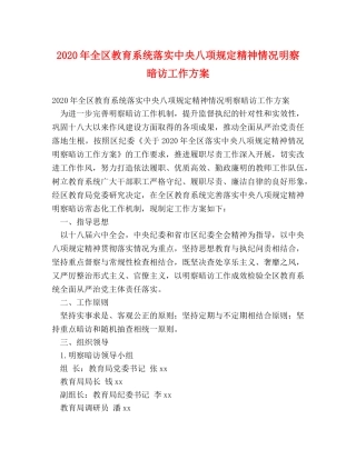 2024年全区教育系统落实中央八项规定精神情况明察暗访工作方案 