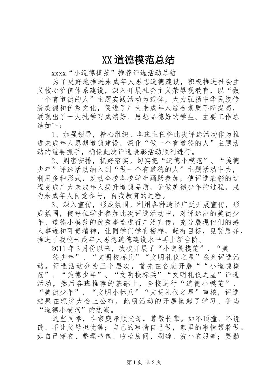 XX道德模范总结_第1页