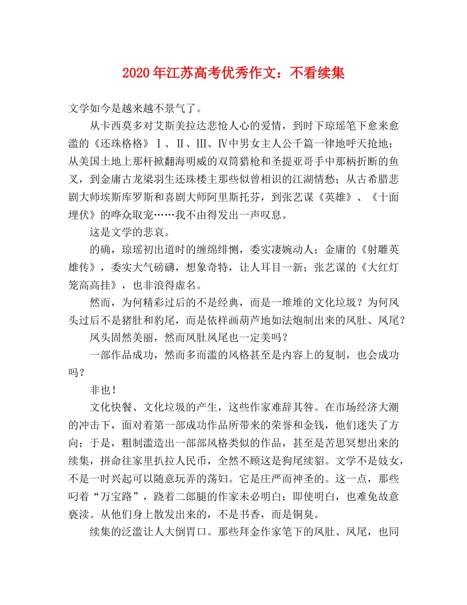2024年江苏高考优秀作文不看续集 _第1页
