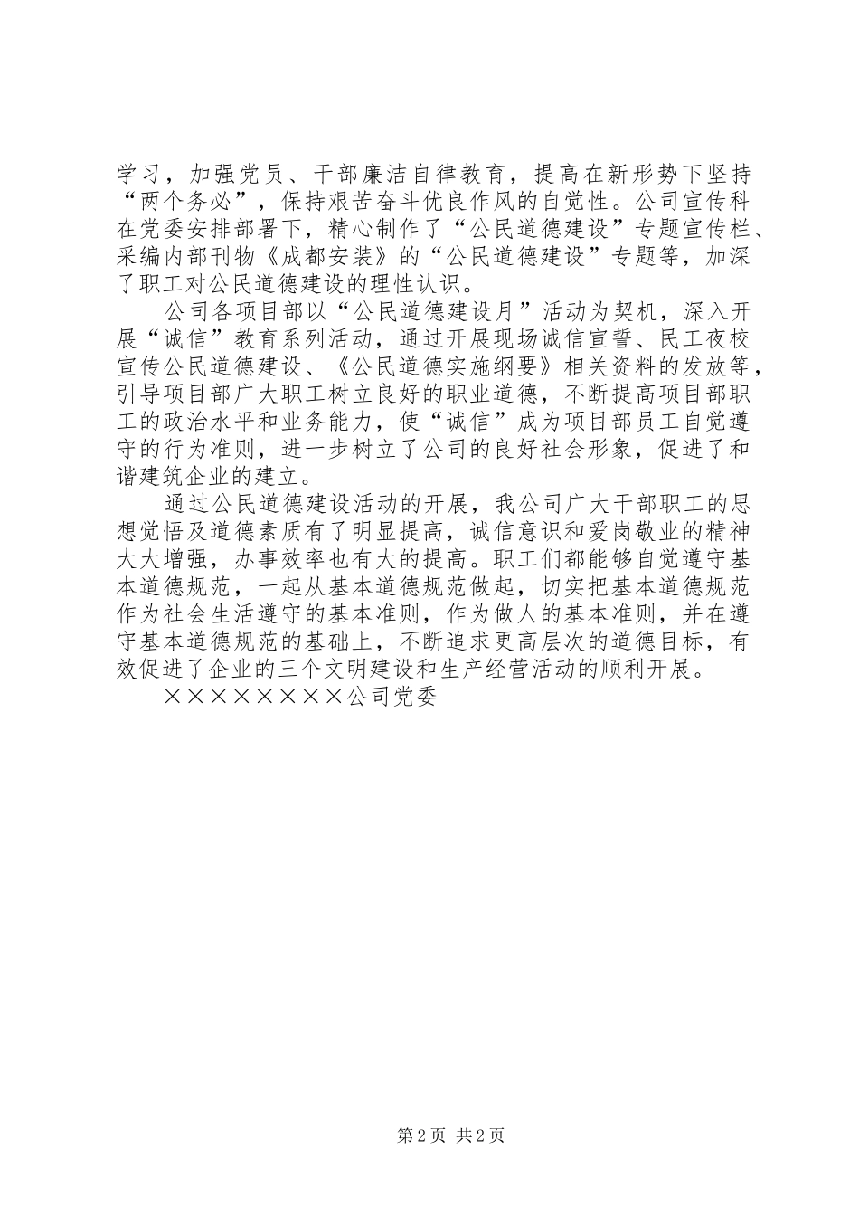 XX公司关于开展公民道德建设宣传教育月工作总结_第2页