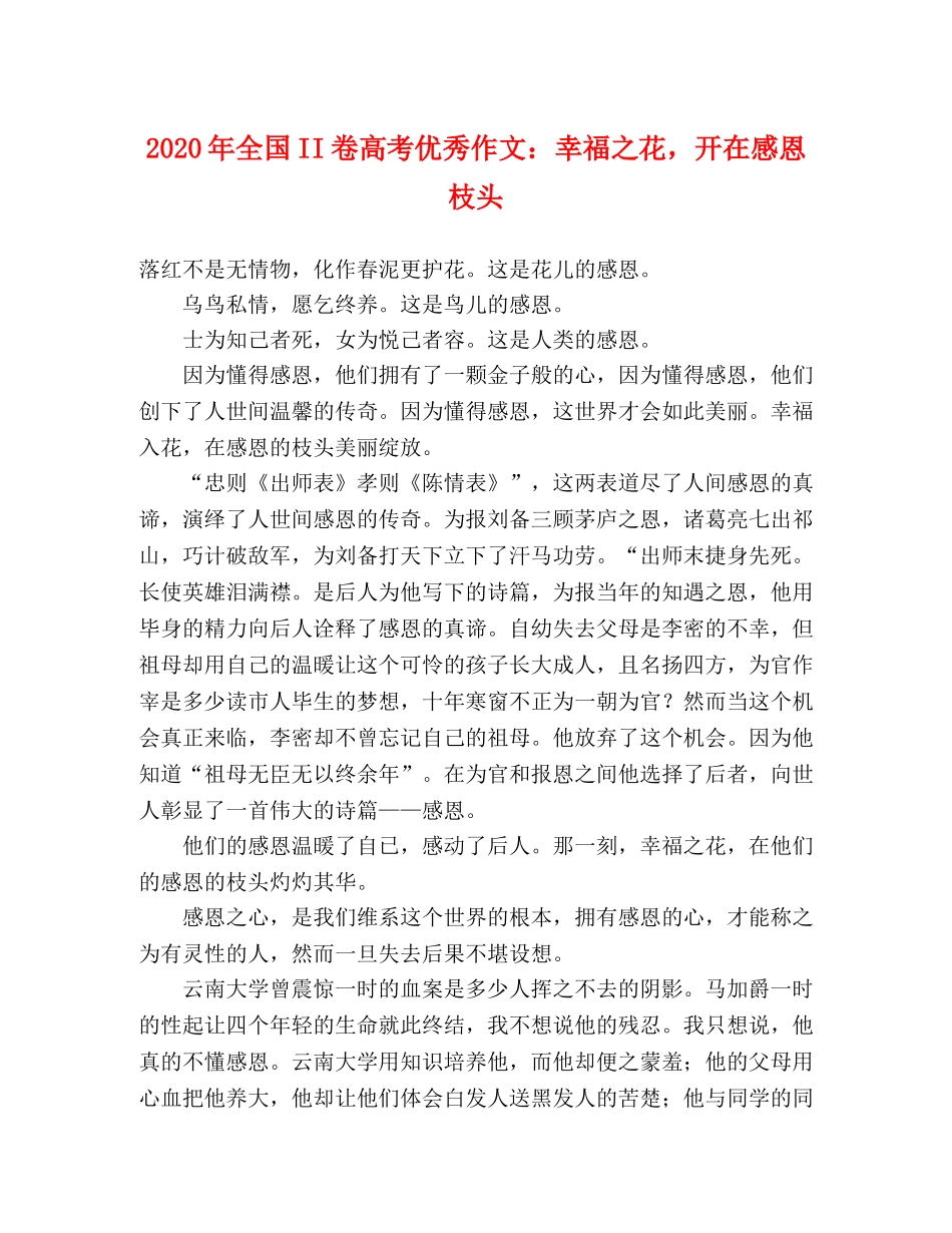 2024年全国II卷高考优秀作文幸福之花，开在感恩枝头 _第1页