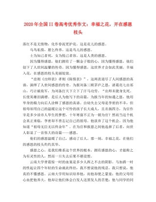 2024年全国II卷高考优秀作文幸福之花，开在感恩枝头 