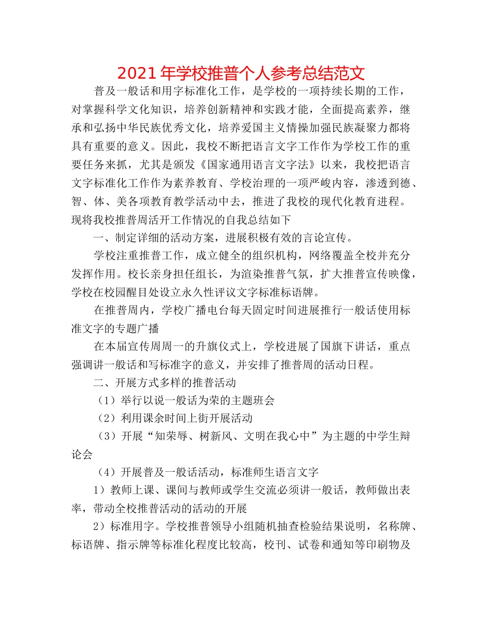 2024年学校推普个人参考总结范文 _第1页