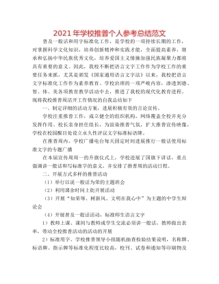 2024年学校推普个人参考总结范文 
