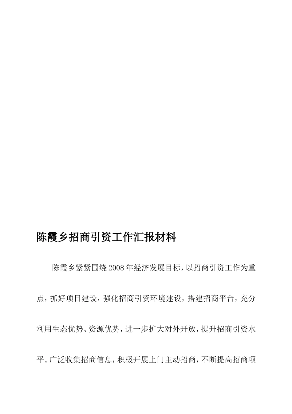 陈霞乡招商引资工作汇报材料_第1页