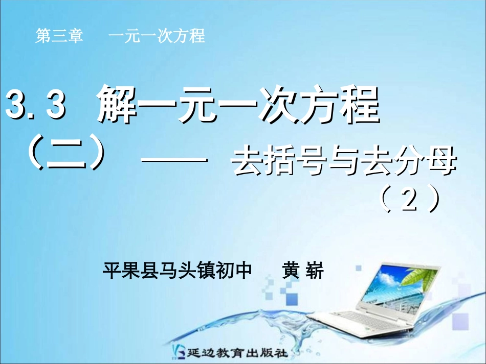 3.3解一元一次方程(二)——去括号与去分母(2)._第1页