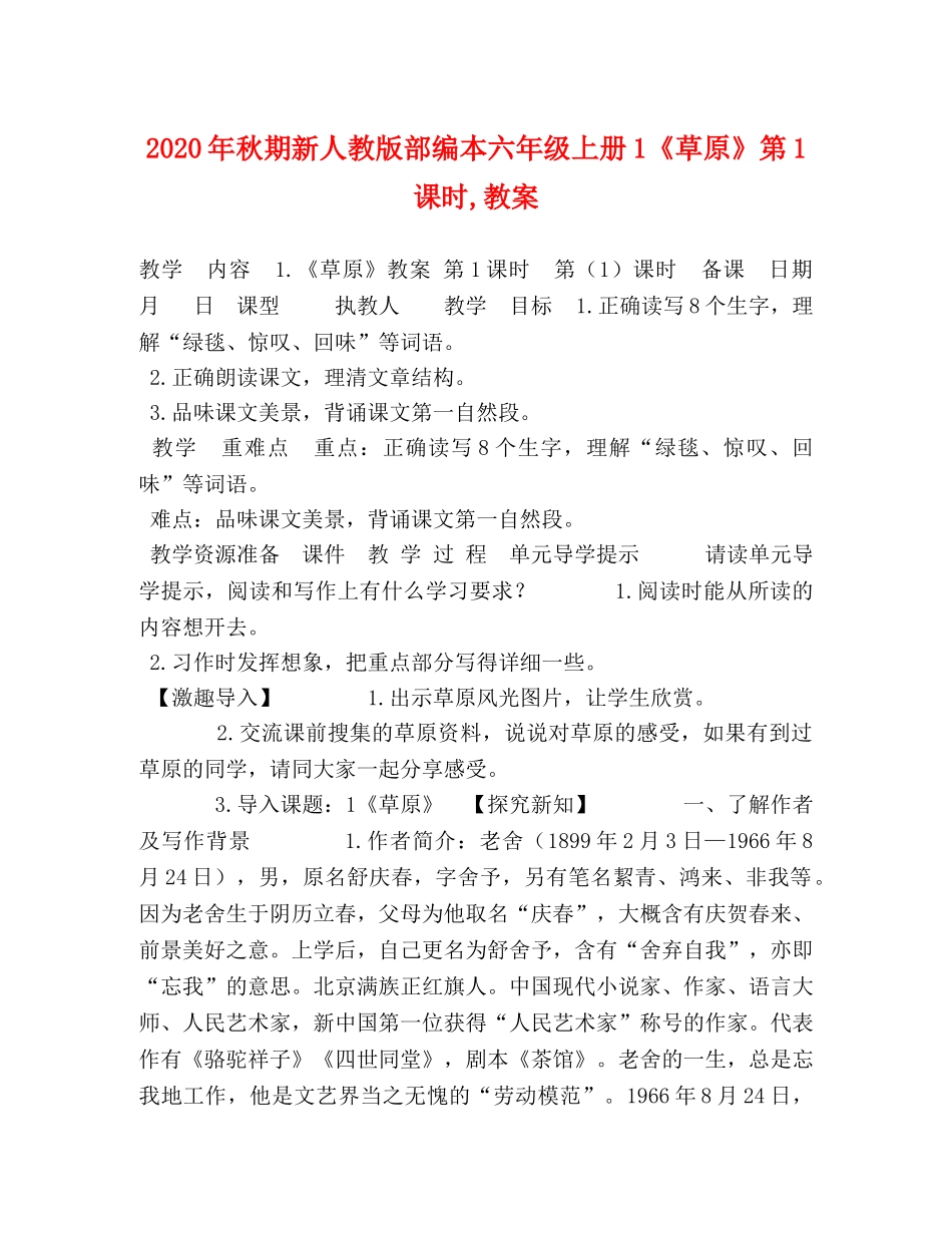 2024年秋期新人教版部编本六年级上册1《草原》第1课时,教案 _第1页