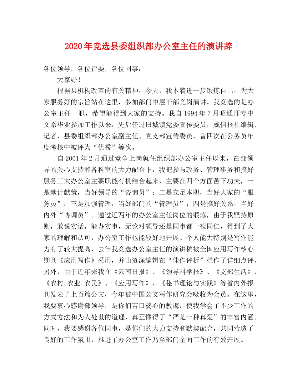 2024年竞选县委组织部办公室主任的演讲辞 _第1页