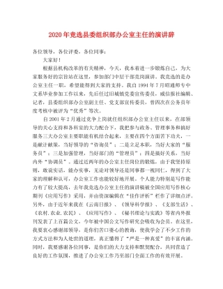 2024年竞选县委组织部办公室主任的演讲辞 