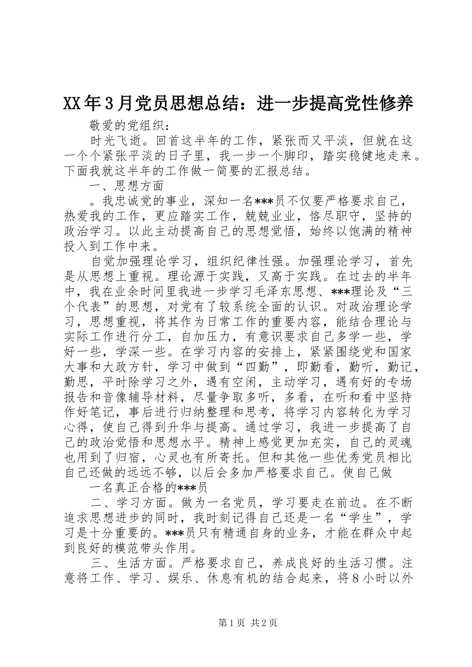 XX年3月党员思想总结：进一步提高党性修养_第1页