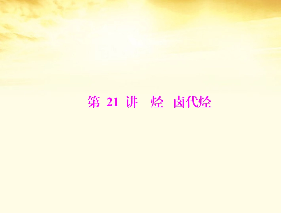 《高考风向标》2012年高考化学一轮复习-第四单元-第21讲-烃-卤代烃课件_第1页