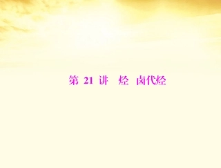 《高考风向标》2012年高考化学一轮复习-第四单元-第21讲-烃-卤代烃课件
