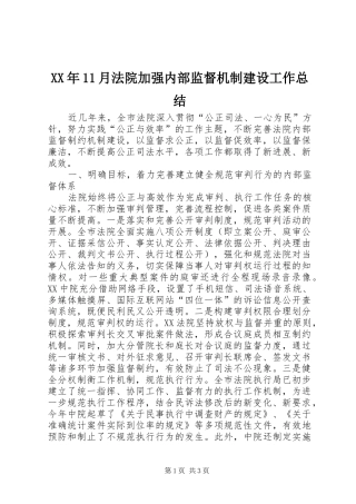 XX年11月法院加强内部监督机制建设工作总结