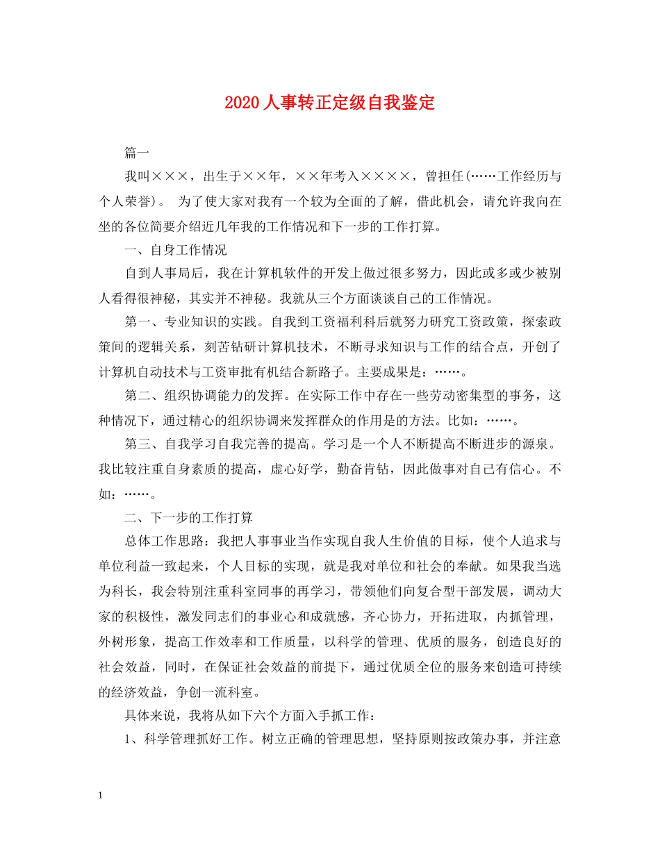2024人事转正定级自我鉴定 _第1页