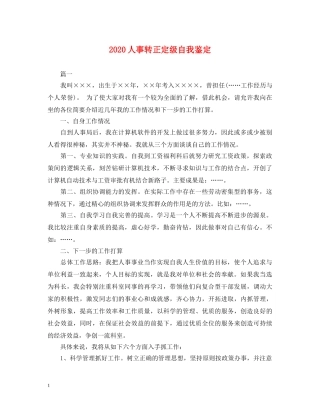 2024人事转正定级自我鉴定 