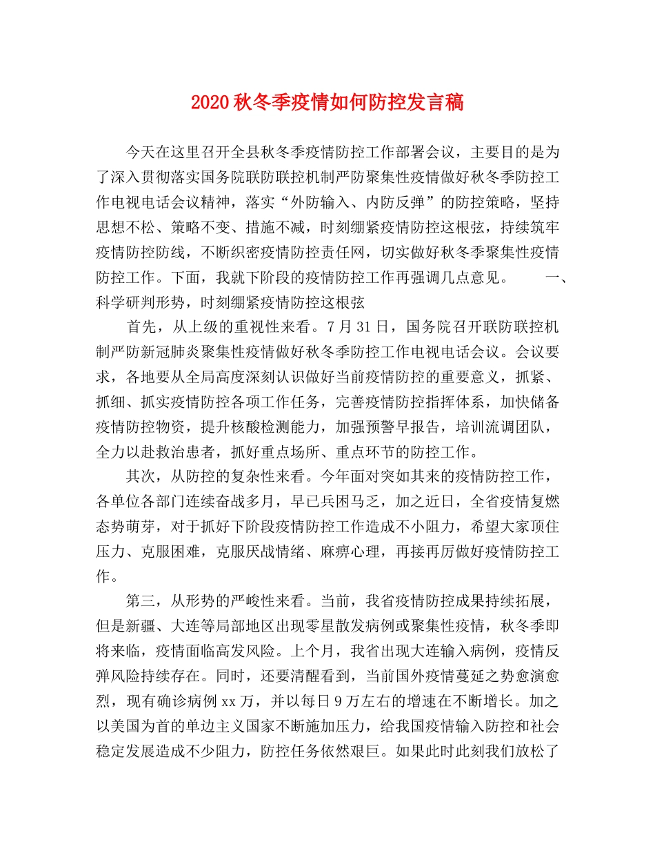 2024秋冬季疫情如何防控发言稿 _第1页
