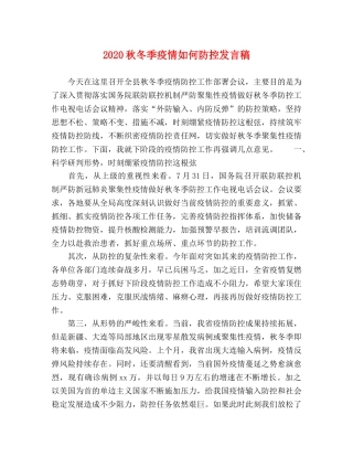 2024秋冬季疫情如何防控发言稿 