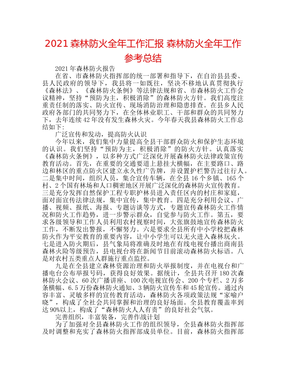 2024森林防火全年工作汇报 森林防火全年工作参考总结 _第1页