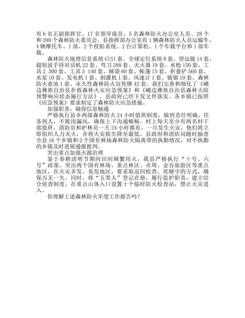 2024森林防火全年工作汇报 森林防火全年工作参考总结 _第2页