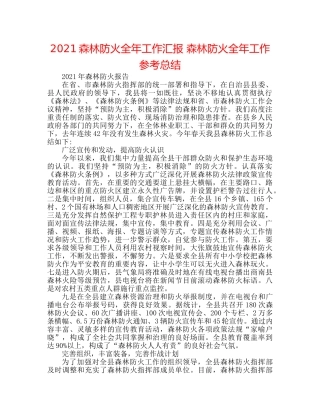 2024森林防火全年工作汇报 森林防火全年工作参考总结 