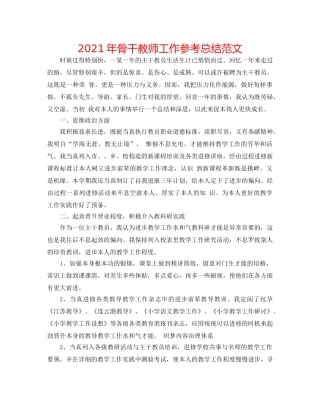 2024年骨干教师工作参考总结范文 