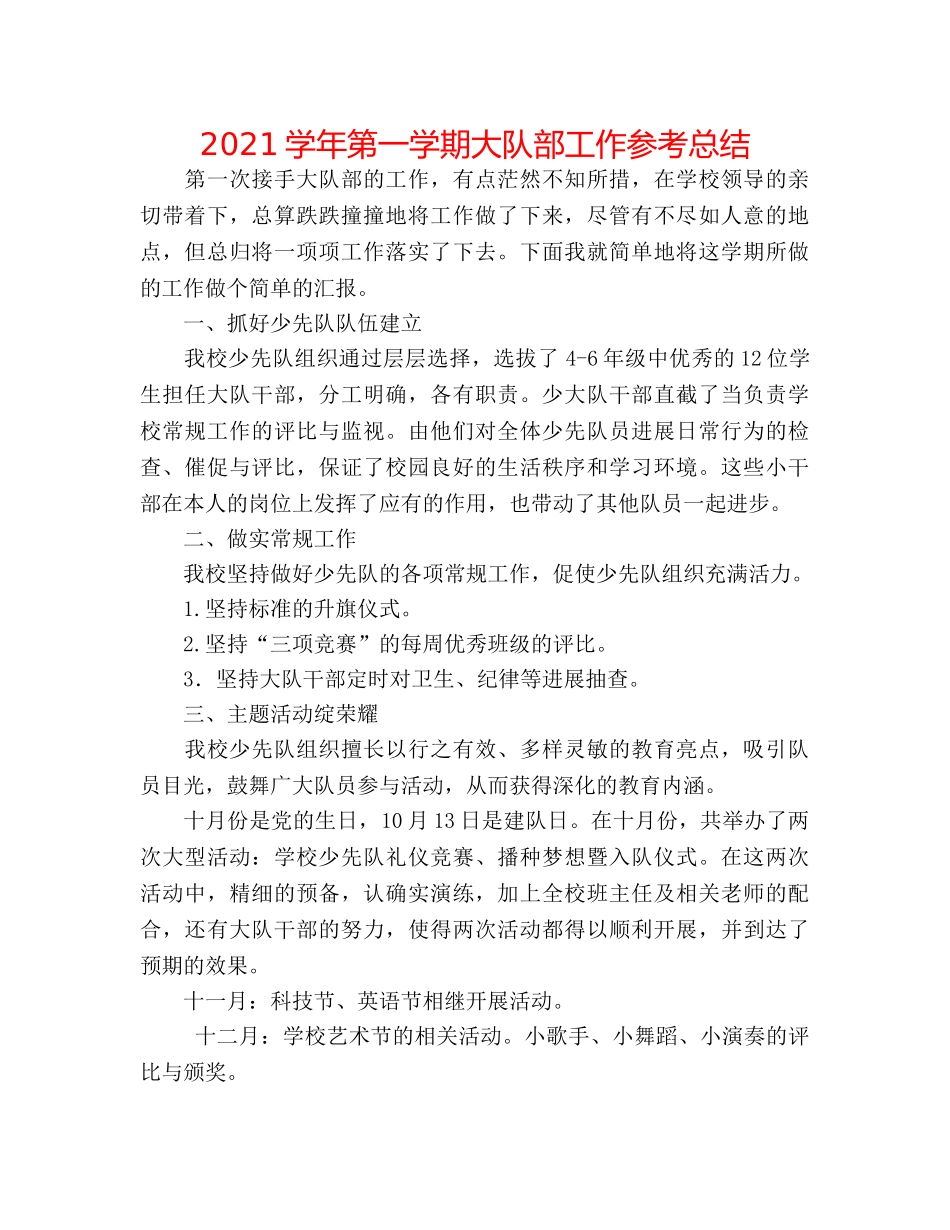 2024学年第一学期大队部工作参考总结 _第1页