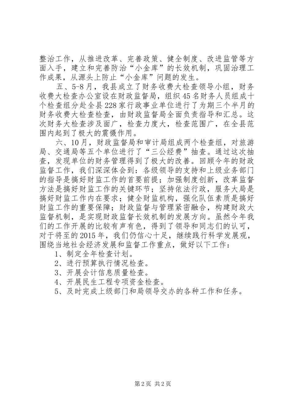 XX年财政监督局工作总结_第2页