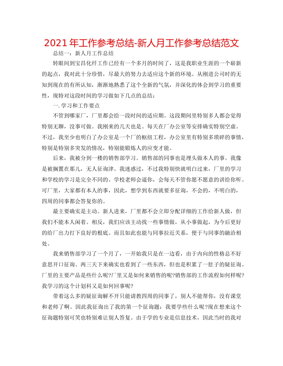 2024年工作参考总结-新人月工作参考总结范文 _第1页