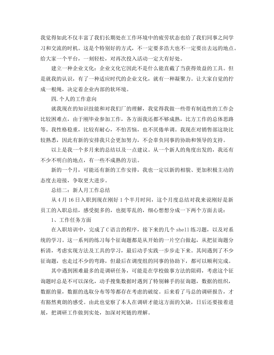 2024年工作参考总结-新人月工作参考总结范文 _第3页