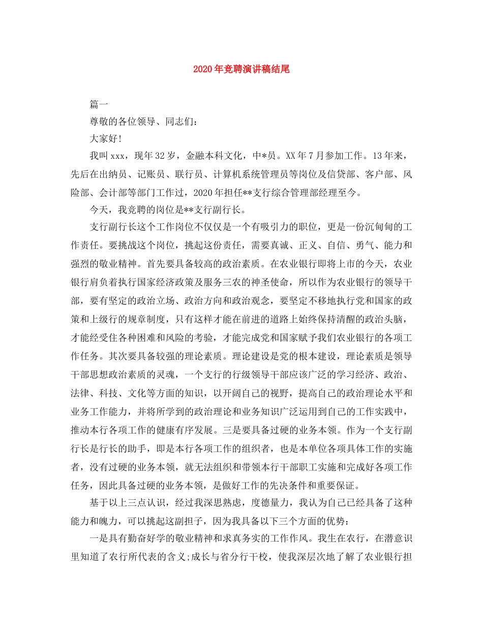 2024年竞聘演讲稿结尾 _第1页