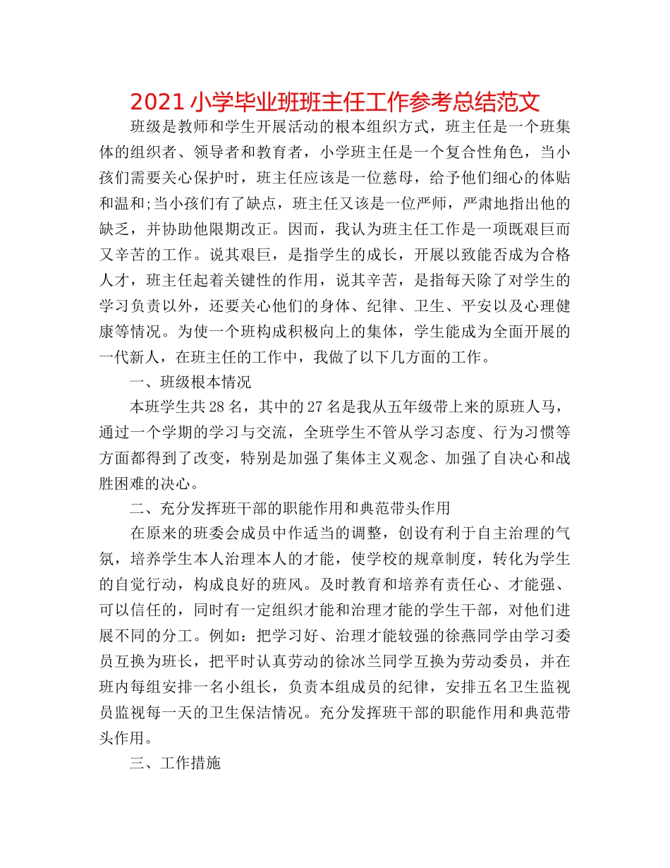 2024小学毕业班班主任工作参考总结范文 _第1页