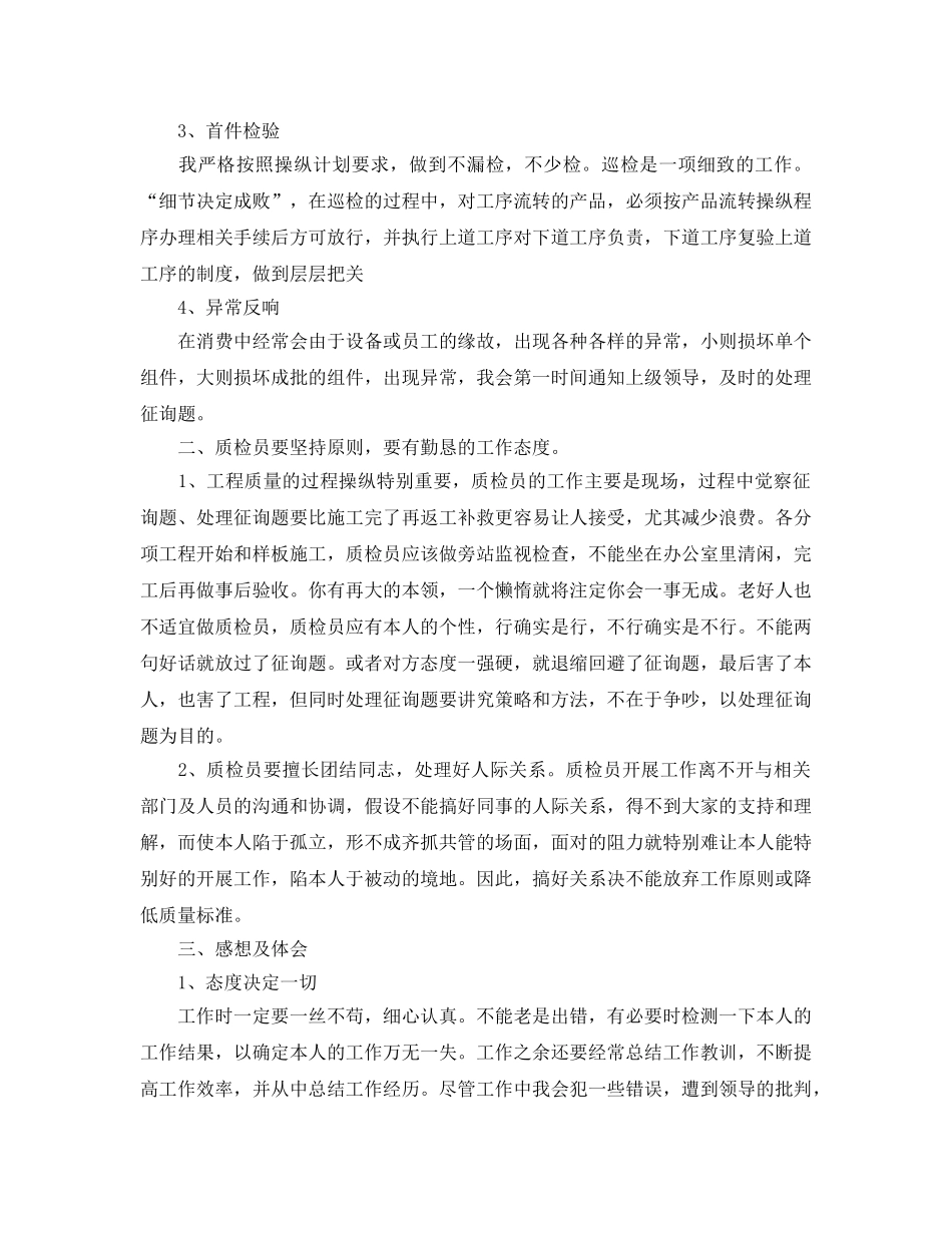 2024年质检员工作参考总结精选三篇 _第2页