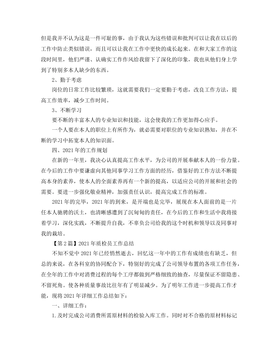 2024年质检员工作参考总结精选三篇 _第3页