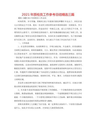 2024年质检员工作参考总结精选三篇 