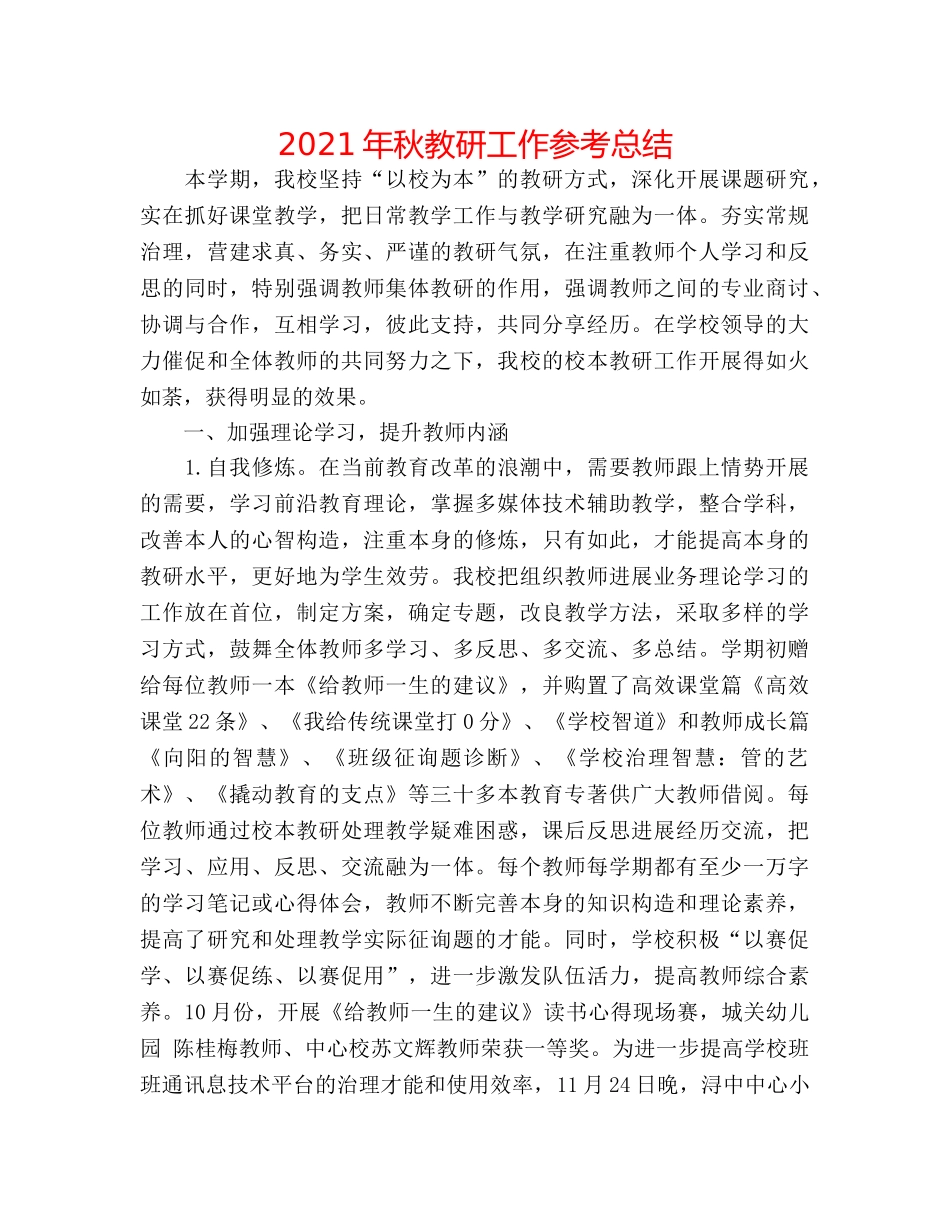 2024年秋教研工作参考总结 _第1页