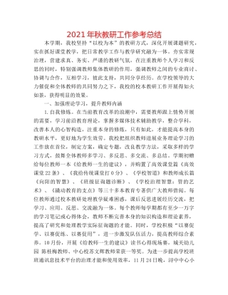 2024年秋教研工作参考总结 