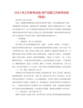 2024年工作参考总结-资产自查工作参考总结「荐读」 