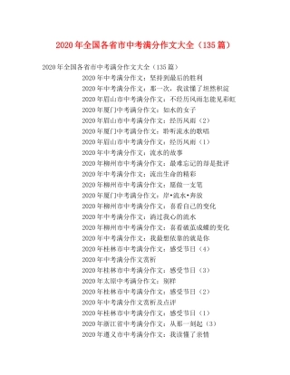 2024年全国各省市中考满分作文大全（135篇） 