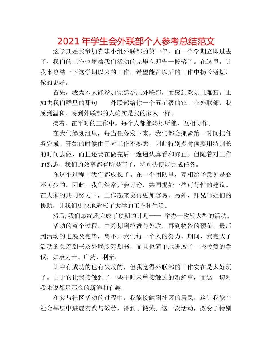 2024年学生会外联部个人参考总结范文 _第1页