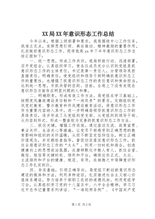 XX局XX年意识形态工作总结