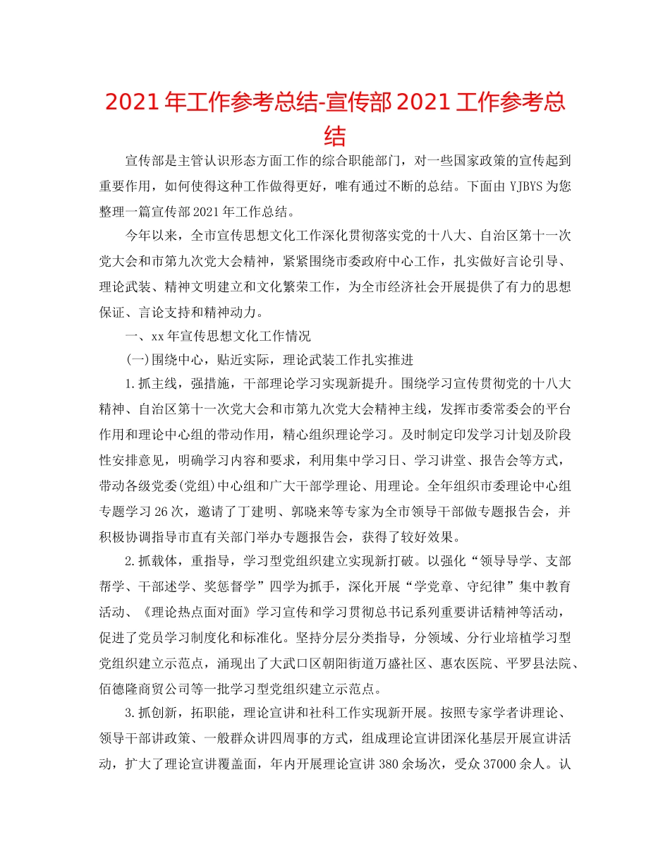 2024年工作参考总结-宣传部2024工作参考总结 _第1页